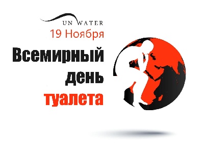 🚽 Всемирный день туалета на Юге России #WorldToiletDay